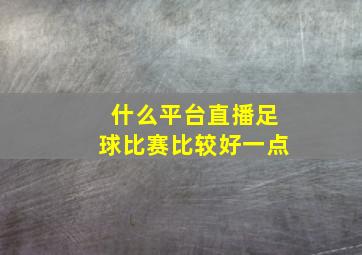 什么平台直播足球比赛比较好一点