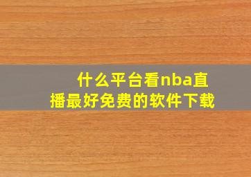 什么平台看nba直播最好免费的软件下载