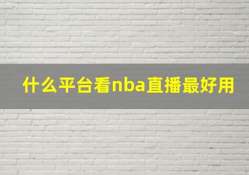 什么平台看nba直播最好用