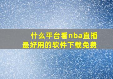 什么平台看nba直播最好用的软件下载免费