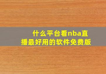 什么平台看nba直播最好用的软件免费版