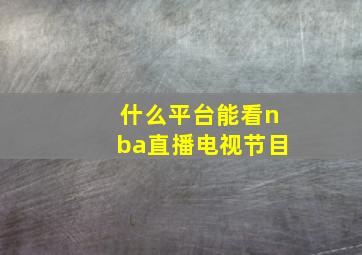 什么平台能看nba直播电视节目