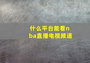 什么平台能看nba直播电视频道