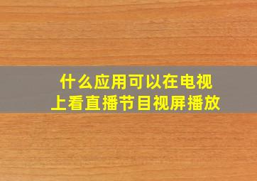 什么应用可以在电视上看直播节目视屏播放