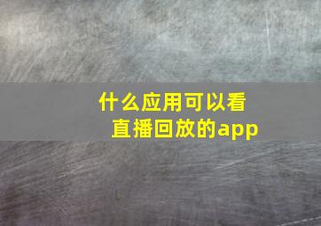 什么应用可以看直播回放的app