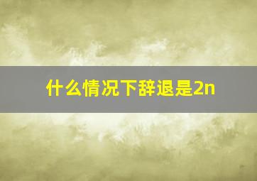 什么情况下辞退是2n