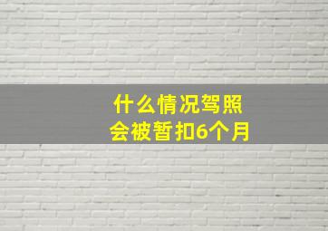 什么情况驾照会被暂扣6个月