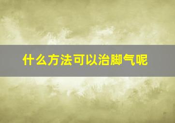 什么方法可以治脚气呢