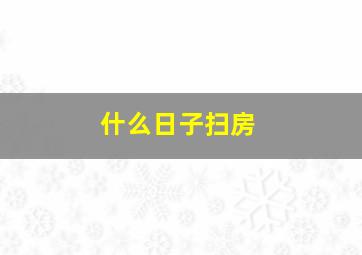 什么日子扫房