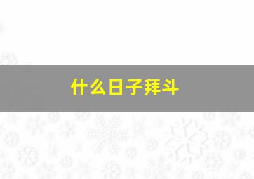 什么日子拜斗