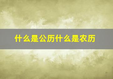 什么是公历什么是农历