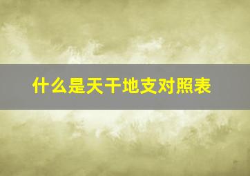 什么是天干地支对照表