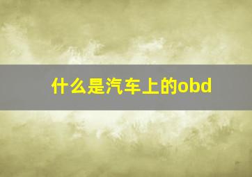 什么是汽车上的obd