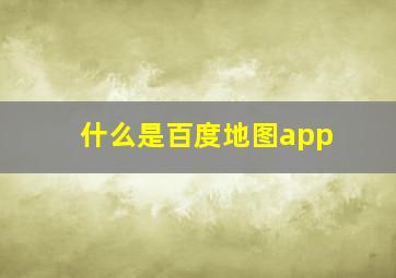 什么是百度地图app