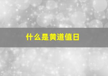 什么是黄道值日