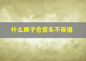 什么牌子合资车不保值