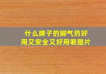 什么牌子的脚气药好用又安全又好用呢图片