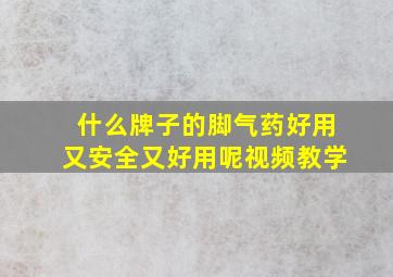 什么牌子的脚气药好用又安全又好用呢视频教学