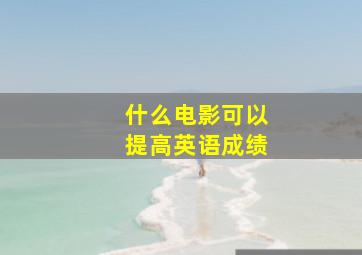 什么电影可以提高英语成绩