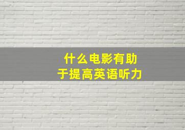 什么电影有助于提高英语听力