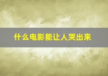 什么电影能让人哭出来