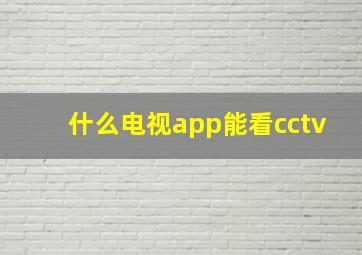 什么电视app能看cctv