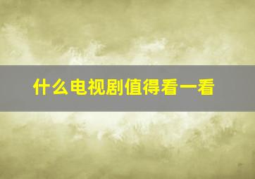 什么电视剧值得看一看