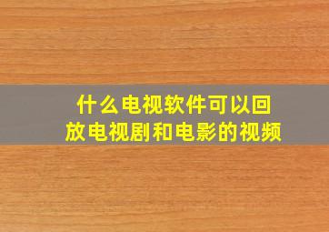 什么电视软件可以回放电视剧和电影的视频