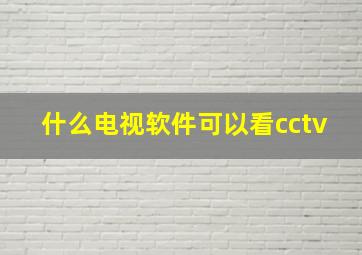 什么电视软件可以看cctv