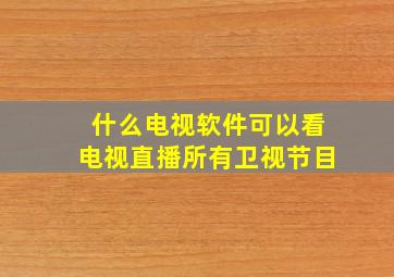 什么电视软件可以看电视直播所有卫视节目