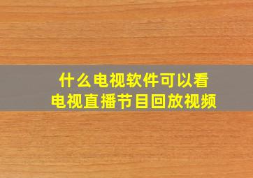 什么电视软件可以看电视直播节目回放视频