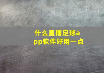 什么直播足球app软件好用一点