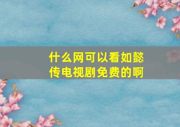 什么网可以看如懿传电视剧免费的啊