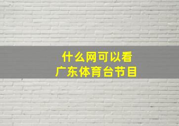 什么网可以看广东体育台节目