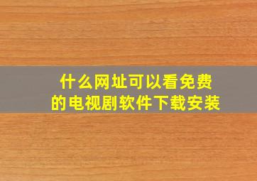 什么网址可以看免费的电视剧软件下载安装