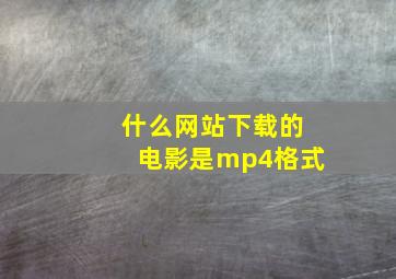 什么网站下载的电影是mp4格式