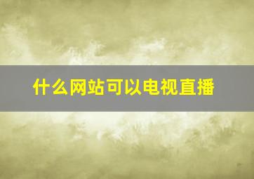 什么网站可以电视直播