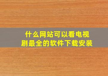 什么网站可以看电视剧最全的软件下载安装