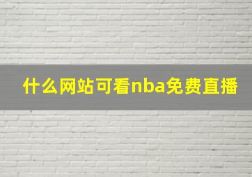 什么网站可看nba免费直播