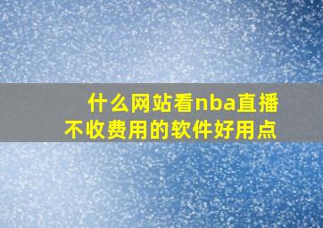 什么网站看nba直播不收费用的软件好用点