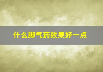 什么脚气药效果好一点