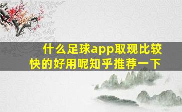 什么足球app取现比较快的好用呢知乎推荐一下