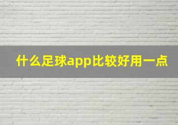 什么足球app比较好用一点