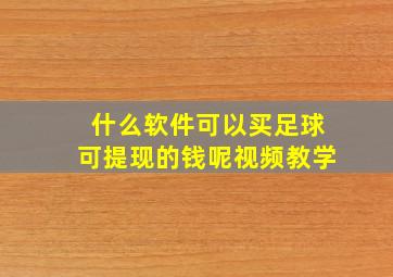 什么软件可以买足球可提现的钱呢视频教学