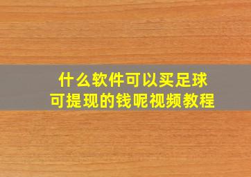 什么软件可以买足球可提现的钱呢视频教程