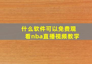 什么软件可以免费观看nba直播视频教学