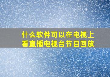 什么软件可以在电视上看直播电视台节目回放