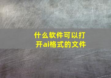 什么软件可以打开ai格式的文件