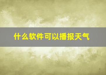 什么软件可以播报天气