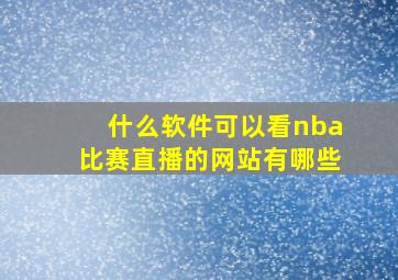 什么软件可以看nba比赛直播的网站有哪些